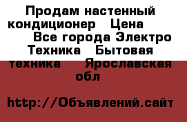 Продам настенный кондиционер › Цена ­ 39 500 - Все города Электро-Техника » Бытовая техника   . Ярославская обл.